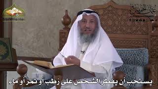499 - يستحب أن يفطر الشخص على رُطب أو تمر أو ماء - عثمان الخميس