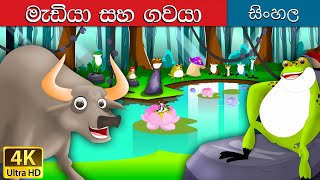 Frog and the Ox in Sinhala | Sinhala Cartoon | Sinhala Fairy Tales