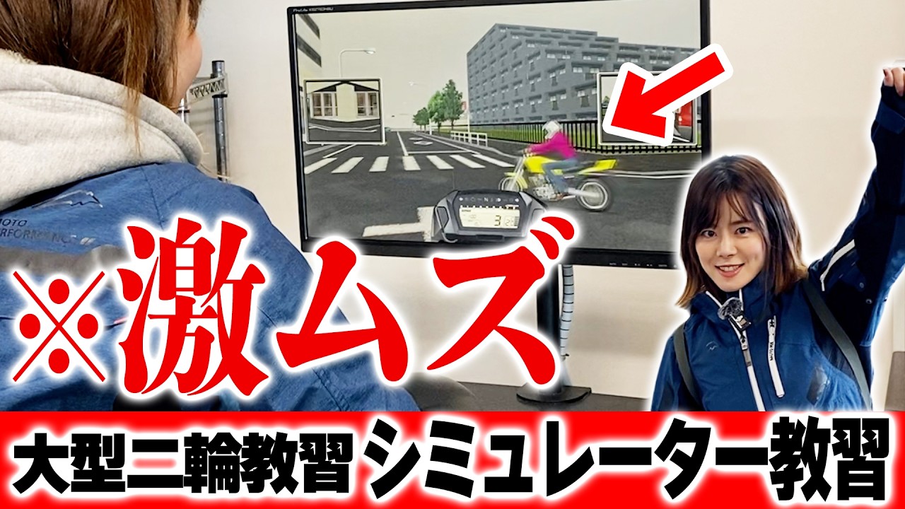 大事故続発…激難モードでクリアなるか【低身長バイク女子大型二輪教習・免許取得】【シミュレーター教習】
