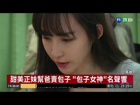 包子正妹賣水餃 粉絲訂萬顆捧場