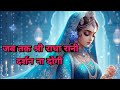 जब तक श्री राधा रानी दर्शन ना दोगी Jab Tak Shr