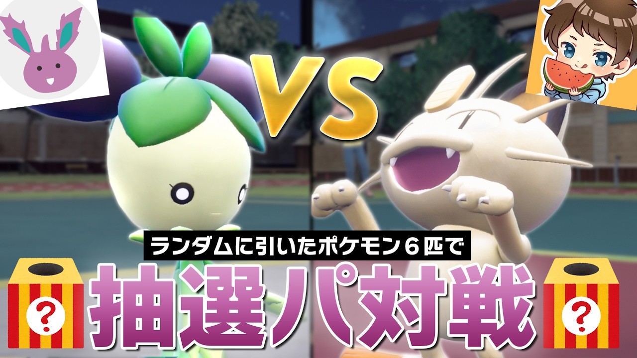 【すぃかコラボ】全712匹から抽選でパーティを決める『抽選パ』で因縁のガチ対戦！！【ポケモンSV】