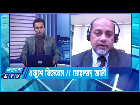 একুশে বিজনেস || মোহাম্মদ আলী-এমডি ও সিইও -পূবালী ব্যাংক || 17 October 2022