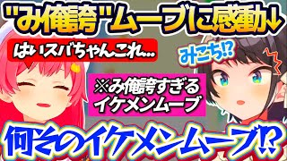 【み俺誇】ホロメン達と行ったハリポタ展で『みこちのイケメンすぎるムーブ』に感動して、みこスバの絆を強く感じたスバルw【ホロライブ切り抜き/大空スバル/さくらみこ】