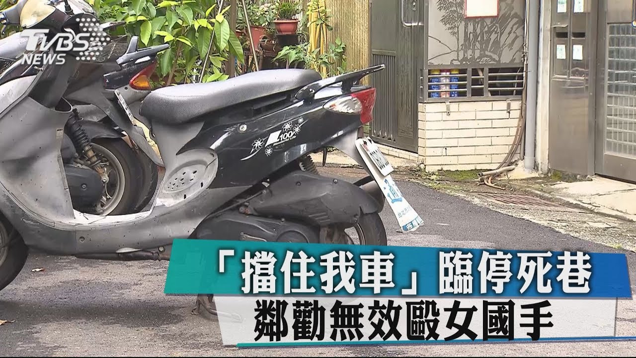 擋住我車!臨停死巷 鄰勸無效毆女國手