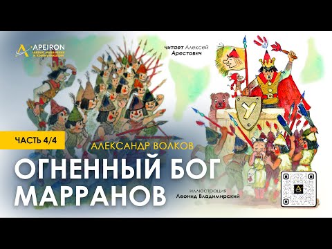 🎙️ Арестович: Аудиокнига "Огненный бог Марранов" 4/4 – А.Волков