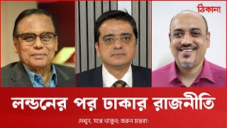 সংস্কার: রাজনৈতিক ঐক্য কতটা সম্ভব?