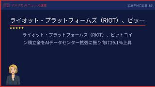 【アメリカAIニュース速報】2026年04月13日 AIの最前線をわかりやすく解説
