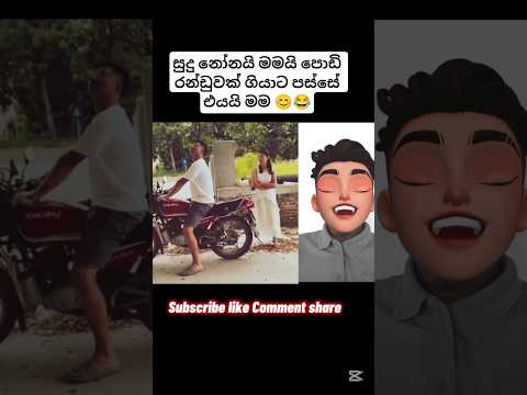 ඔයාලගේ ගේදර අයත් මේහෙමද 😊💥#comedy #shorts #viral