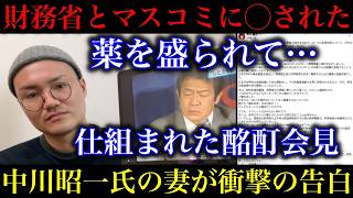 【中川昭一 元財務大臣】未だに謎が多い酩酊会見と最期について「薬を盛られた」「財務省とマスコミに◯された」と妻・中川郁子氏が衝撃の告白をした件【政治ネタ】