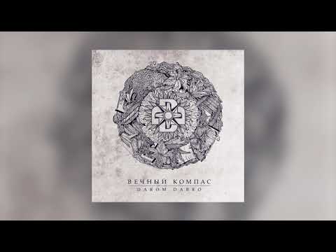 Darom Dabro - Ты не мое вдохновение