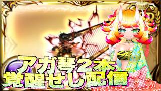 【グラブル】アガ琴2本覚醒せし配信