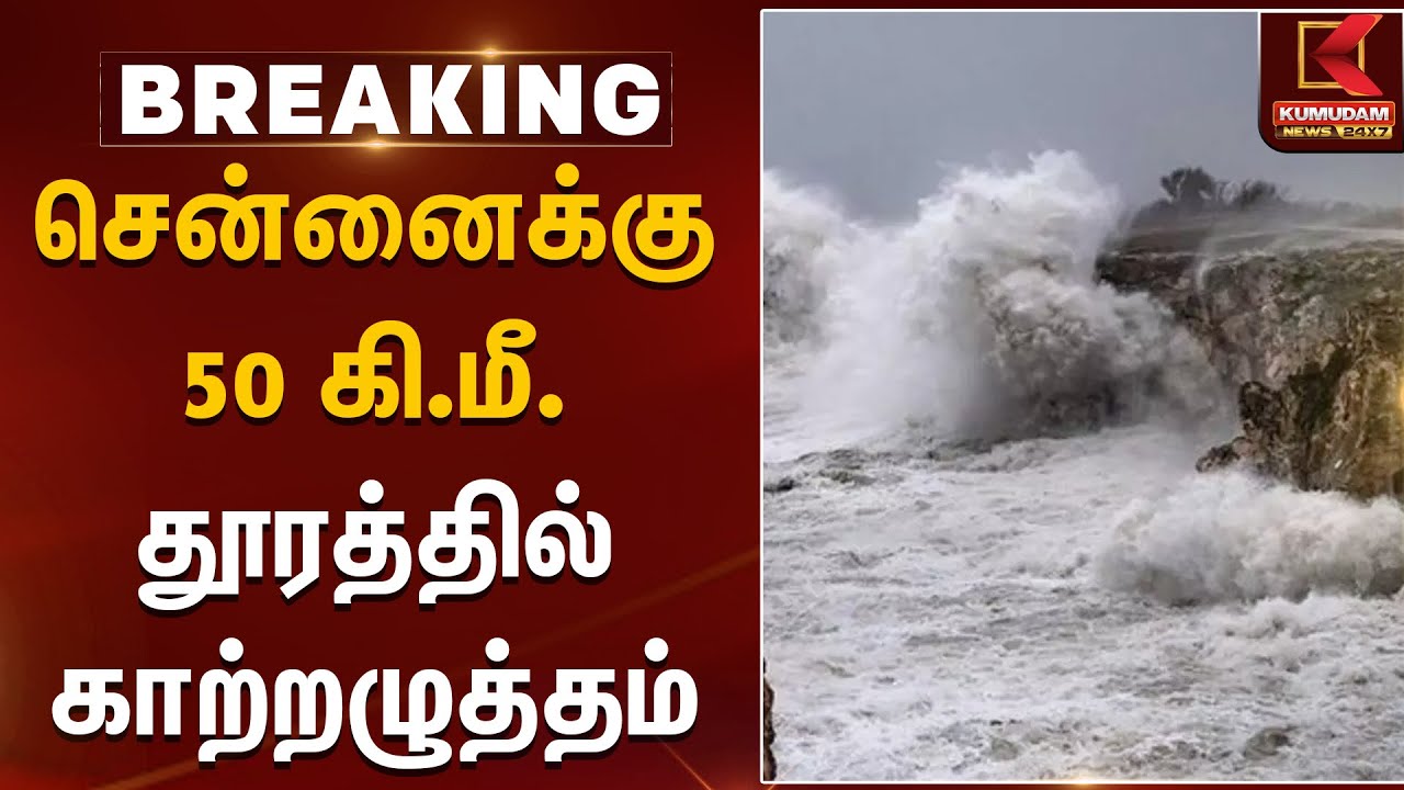 சென்னைக்கு 50 கி.மீ. தூரத்தில் காற்றழுத்தம் | Rainfall | Chennai |KumudamNews
