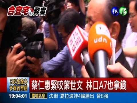 白手套招了! 再爆林口.浮洲合宜宅