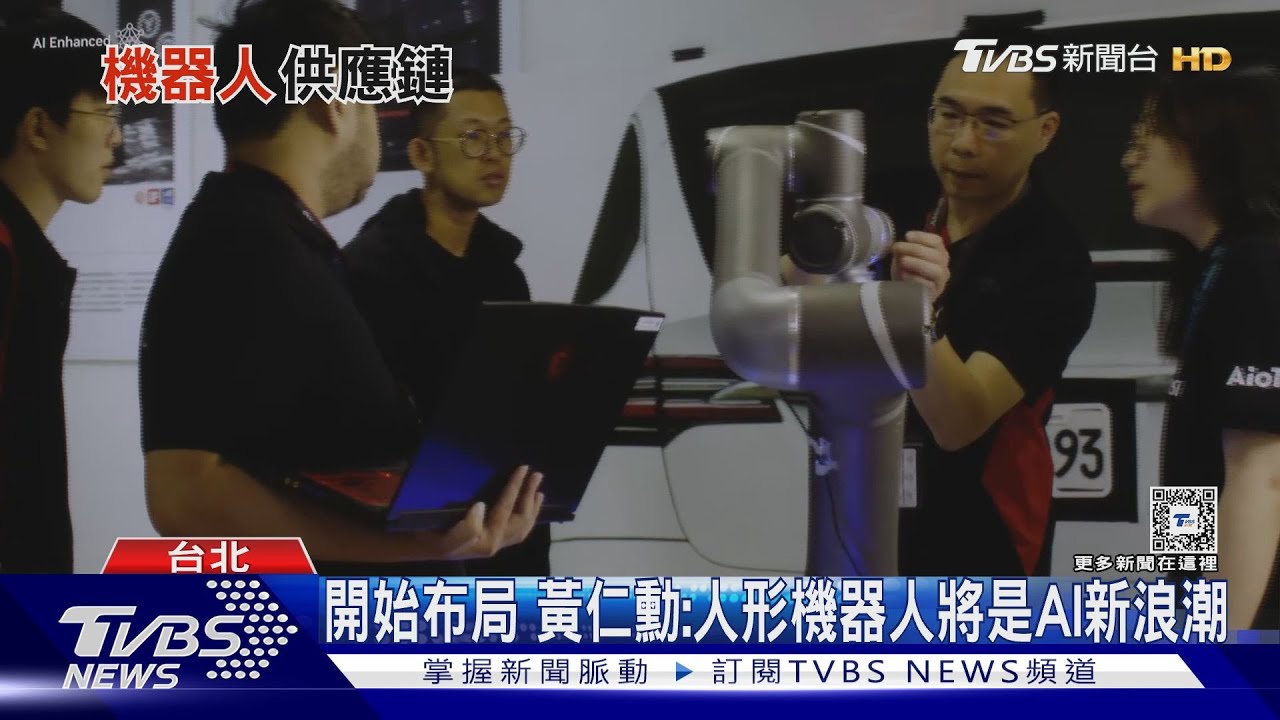 Computex電腦展 5／輝達發表人形機器人　合作廠商在台灣