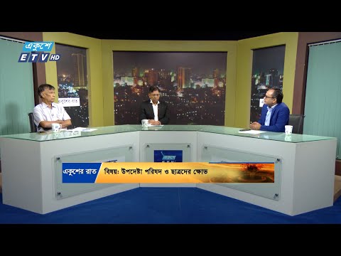 উপদেষ্টা পরিষদ ও ছাত্রদের ক্ষোভ || Ekusher Raat || একুশের রাত || 12 November 2024 || ETV Talk Show