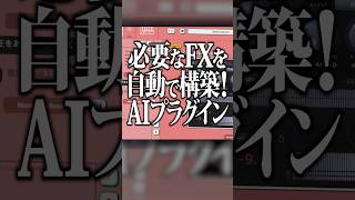 AIが手持ちのプラグインで音作りをしてくれるChatGPTみたいなプラグイン「Meaw: Chain」#プラグイン #作曲 #DTM