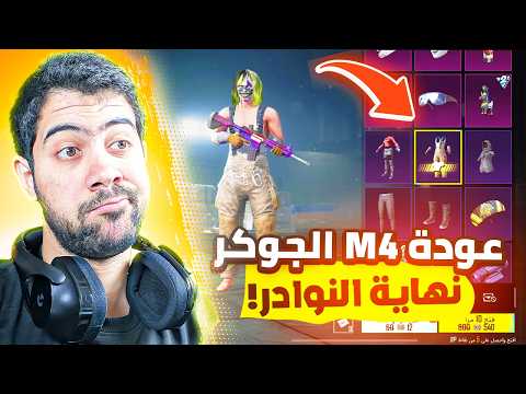 تفتيح بكج M4 جوكر + طلعت النوادر 😎 | PUBG MOBILE