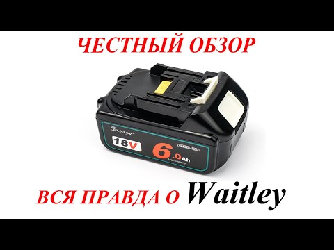 Акуммулятор Waitley честный обзор, разборка, тесты. Так ли он хорош?