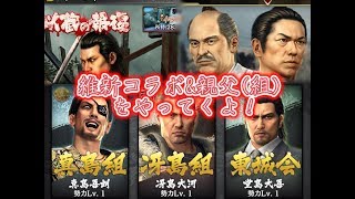〈実況〉［龍オン］維新コラボおめでとう！！イベント&ガチャやってくよ！＋わっしょい親父の組所属について