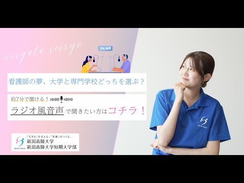 【ラジオ風】看護師の夢、大学と専門学校どっちを選ぶ？
