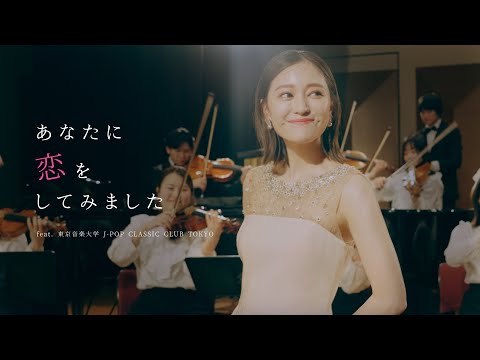 【MV】chay - あなたに恋をしてみました feat. 東京音楽大学 J-POP CLASSIC CLUB TOKYO
