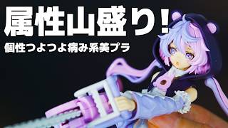 属性盛り盛り!?個性強い系美プラが可愛すぎた【30MS メルンジャ[カラーA]】~30MS・組み立て・作業用~
