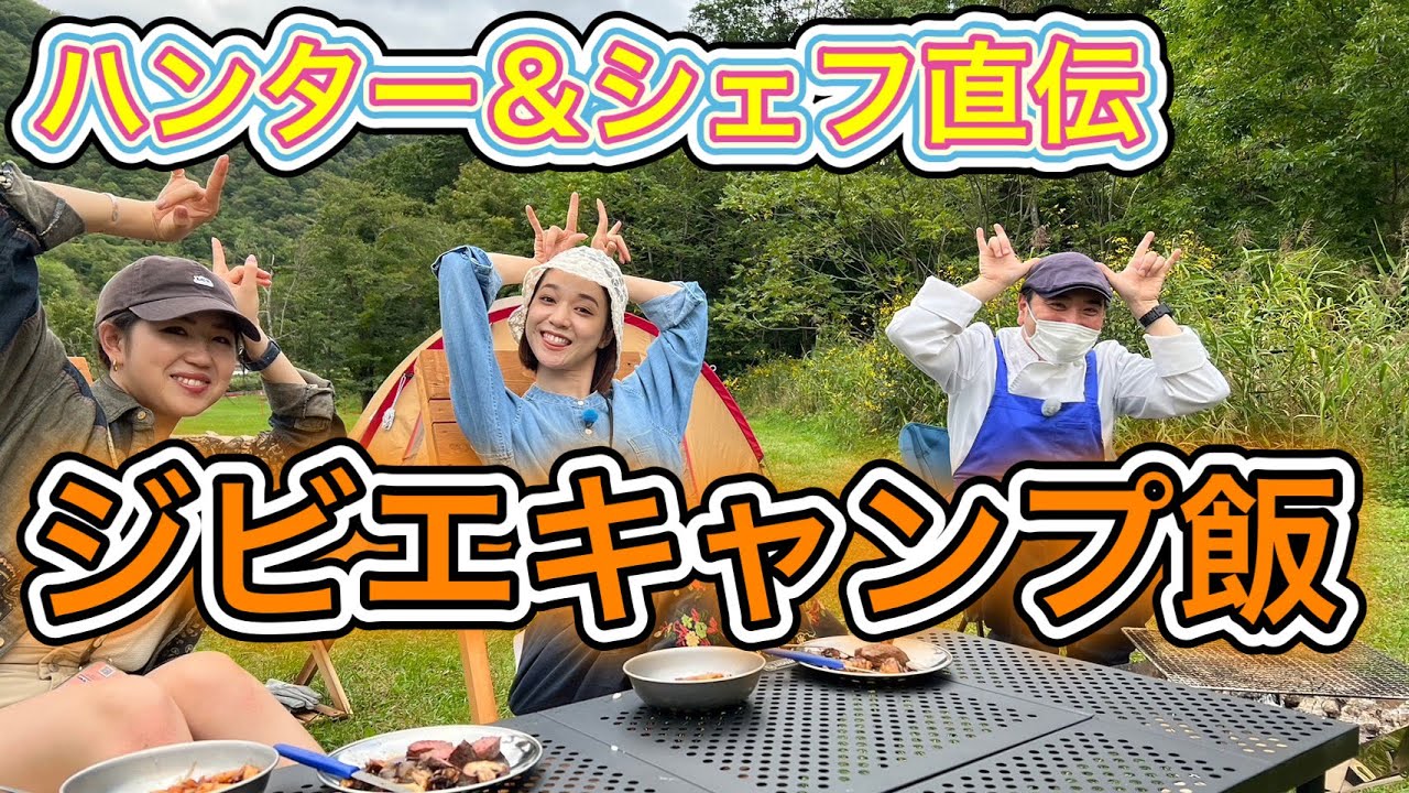 【ジビエ】ヘルシー！おいしー！<br>シカ肉でキャンプ飯