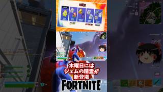 今週の精霊情報｜ジェムの精霊が木曜日に来るぞ！【フォートナイト】【ゆっくり実況】 #shorts ショート