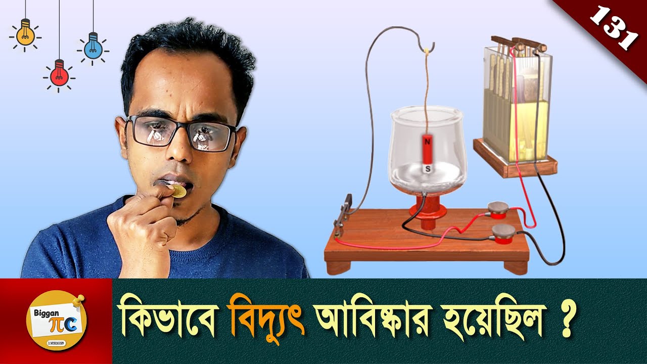 বিদ্যুৎ সমাচার History of electricity or Discovery of electricity explained in Bangla Ep 131