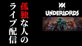 【dota underlords】大尉から動けない人の初ライブ｜2019.11.8【テスト配信】