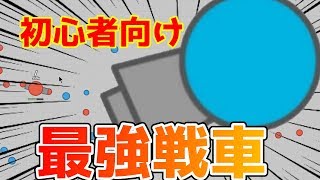 【diep.io】誰でも簡単に無双状態！？初心者向け最強戦車でスコアが…ｗ