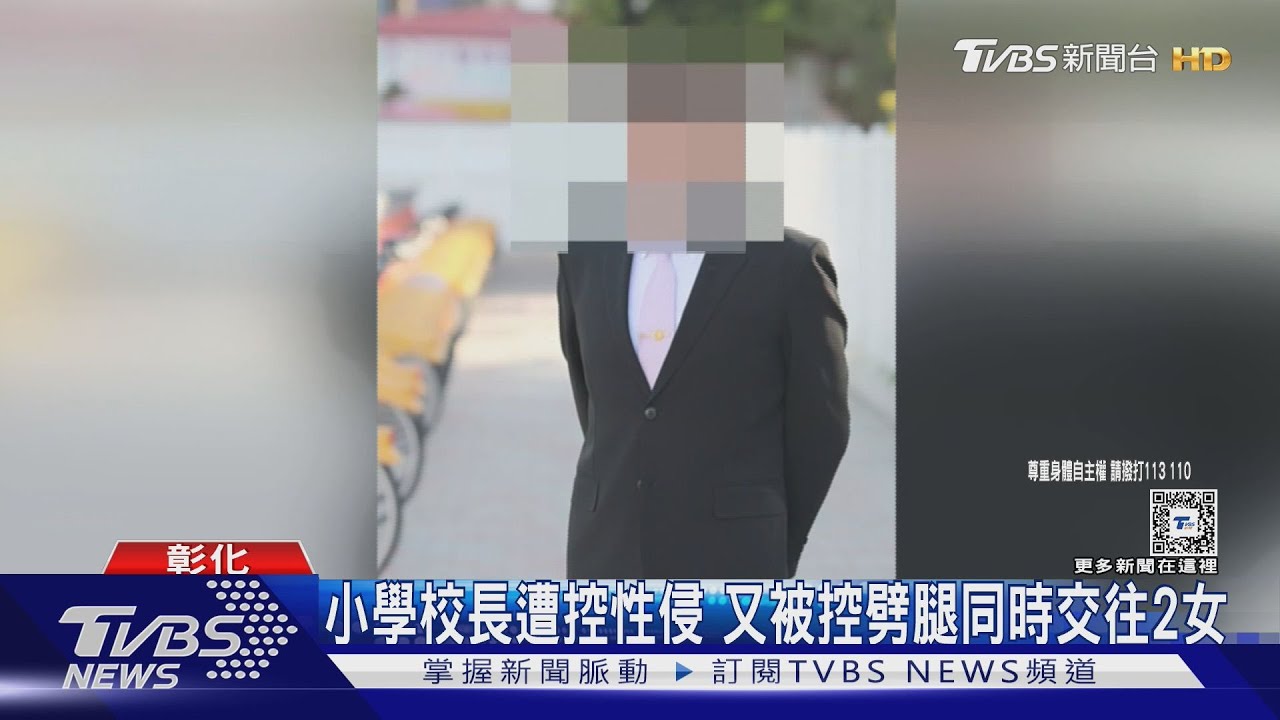 小學校長遭控性侵　又被控打「悲情牌」劈腿2女當渣男