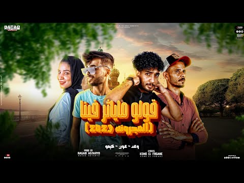 مهرجان قولو ما يأثر فينا عون