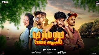 كلمات اغنية مهرجان قولو ما يأثر فينا عون ووعد وكيمو الفرجاني