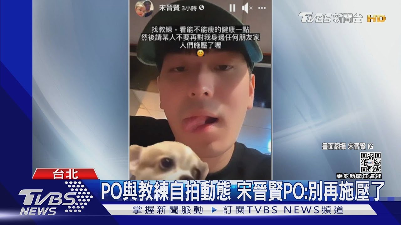 宋先生暗諷「別再對朋友施壓」！健身房老闆怒：非事實、請你道歉