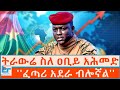 ኢብራሂም ትራውሬ ስለ ዐቢይ አሕመድ ፈጣሪ አደራ ብሎኛል ETHIO FO