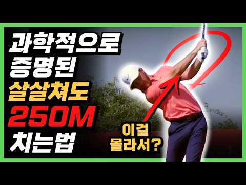 드라이버 250M 치는 사람은 다 알지만 짤순이는 모르는 '이것'