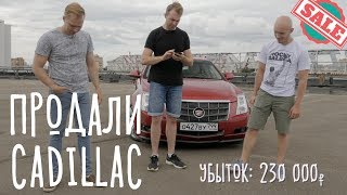 ПОТЕРЯЛИ 230 тысяч, Cadillac уехал в Питер! 16+