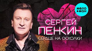 Сергей Пенкин - Сердце на осколки (ЕР, 2024)