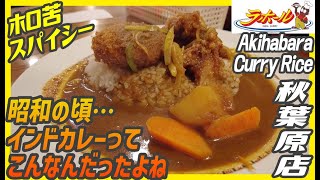 苦み走った旨いヤツ！昭和のインド風カレーってこんなスパイシーなカレーだったよね【昼めしジプシー】ラホール秋葉原店