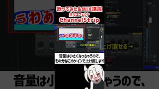 ChannelStripの使い方❗(コンプレッサー&イコライザー) / ド素人用❗完全無料の歌ってみた&MIX講座 改❗❗  #歌ってみた #MIX