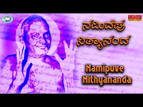 Namipuve Nithyananda || Parabrahma Nithyananda || Srinivasa Murthy || Kannada Devotional Song