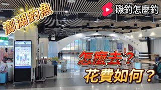 去澎湖流程是如何?去澎湖釣魚要花多少錢?要怎麼找民宿? #磯釣怎麼釣 #澎湖 #黏巴達釣餌