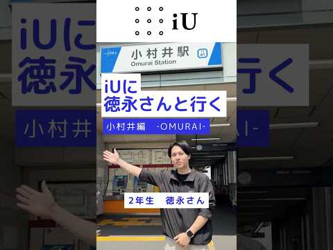 【道案内動画】iUに徳永さんと行く💨小村井編#大学