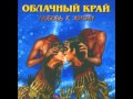 Облачный Край - Ну что же ты, б.. 