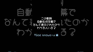【#歌枠自動生成字幕クイズ】正解わかる！！？ God knows...編【水瀬凪/ライブユニオン】#shorts #vtuber #vsinger？