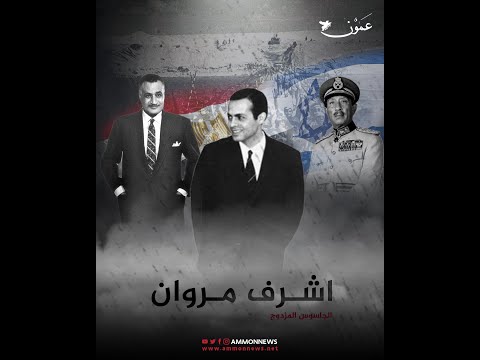 وطني حر أم جاسوس اسرائيلي معتّق.. اشرف مروان