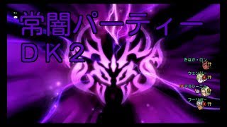 DQ10実況生活１７日目「常闇パーティーpart２　DK２で再確認」