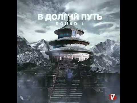 Video thumbnail for В долгий путь (1 раунд 17ib) (On a Long Journey)